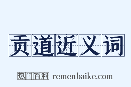贡道近义词是什么意思的图片